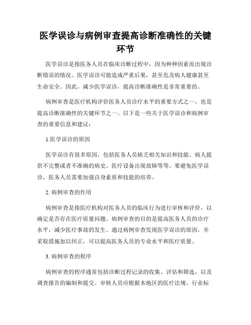 医学误诊与病例审查提高诊断准确性的关键环节