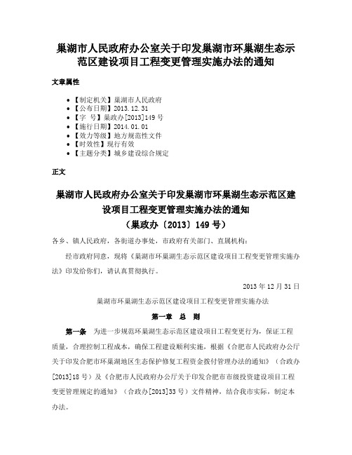 巢湖市人民政府办公室关于印发巢湖市环巢湖生态示范区建设项目工程变更管理实施办法的通知