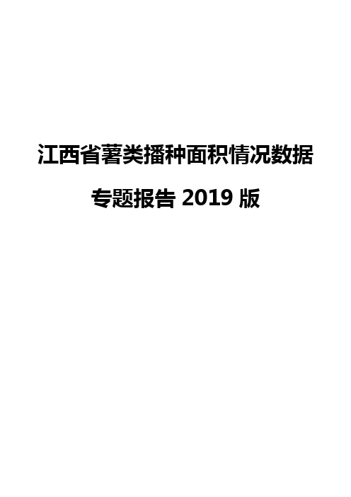 江西省薯类播种面积情况数据专题报告2019版