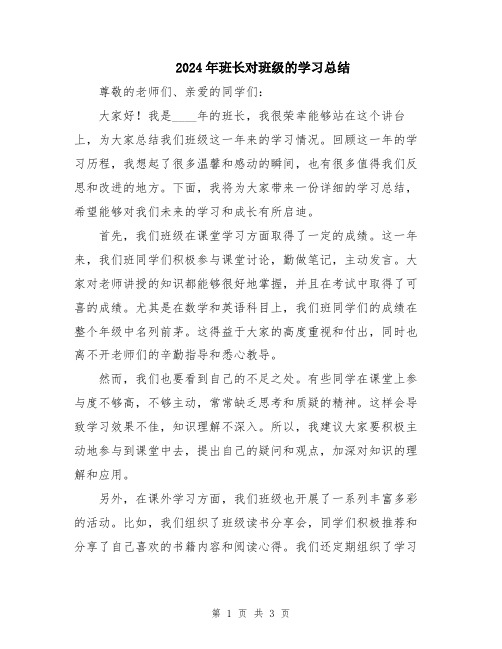 2024年班长对班级的学习总结