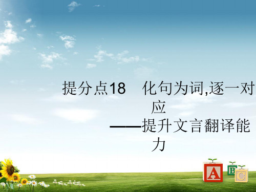 2019版高考语文(广西课标版)大二轮专题复习课件：提分点18 化句为词,逐一对应(共53张PPT)