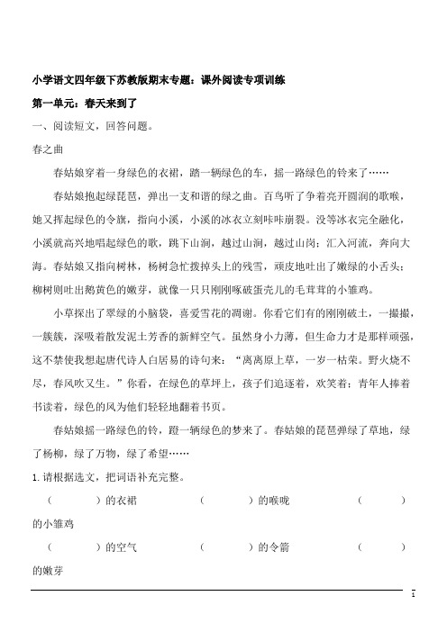 小学语文四年级下苏教版期末专题:课外阅读专项训练(含答案))