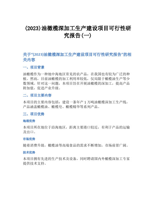 (2023)油橄榄深加工生产建设项目可行性研究报告(一)