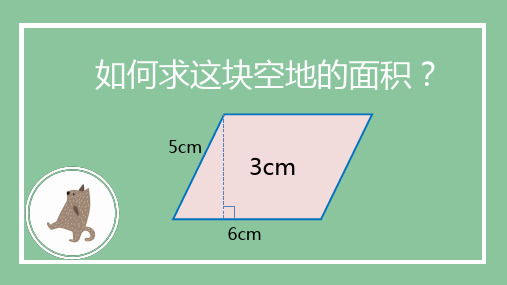 人教版五年级上册数学平行四边形的面积课件(共16张PPT)