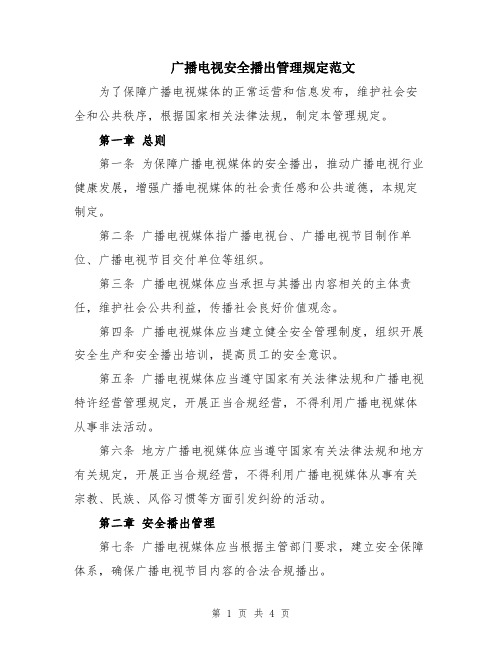 广播电视安全播出管理规定范文