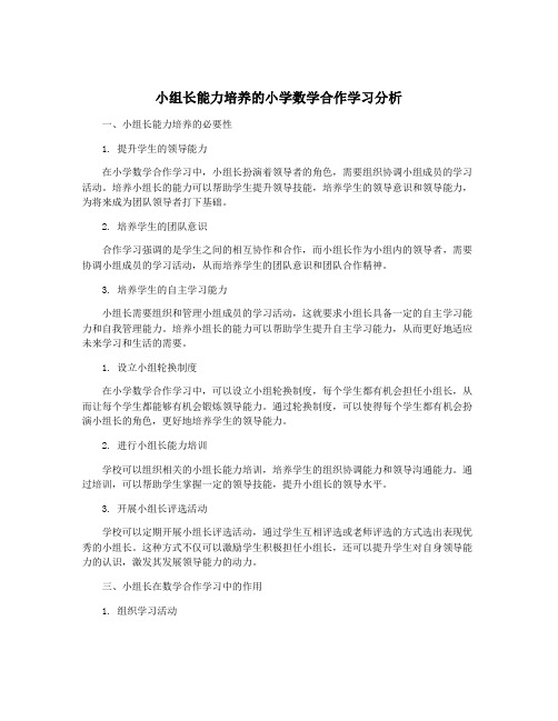 小组长能力培养的小学数学合作学习分析