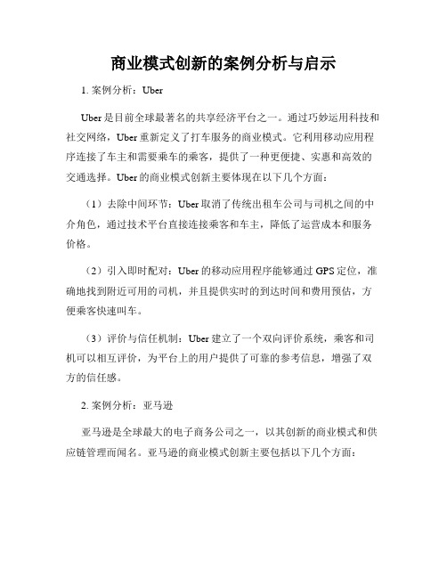 商业模式创新的案例分析与启示