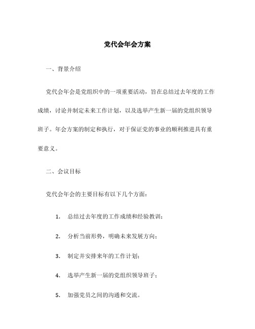 党代会年会方案