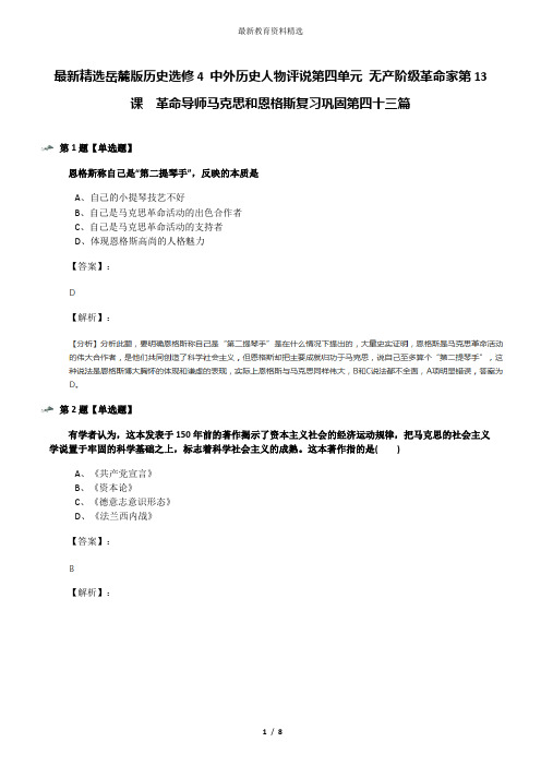 最新精选岳麓版历史选修4 中外历史人物评说第四单元 无产阶级革命家第13课  革命导师马克思和恩格斯复习巩