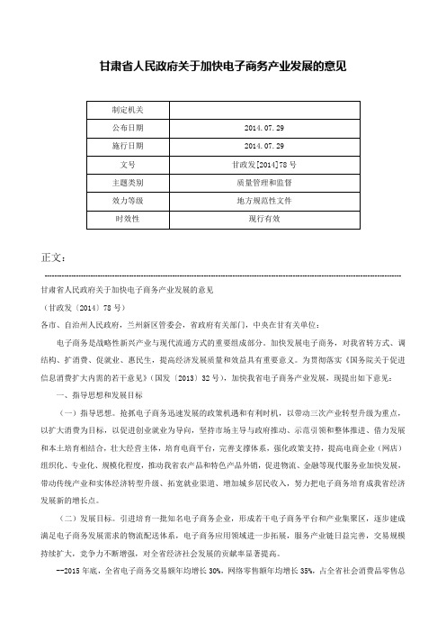 甘肃省人民政府关于加快电子商务产业发展的意见-甘政发[2014]78号