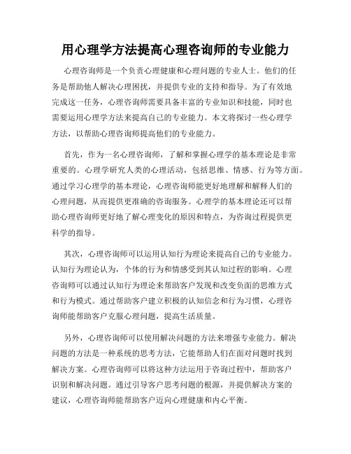 用心理学方法提高心理咨询师的专业能力