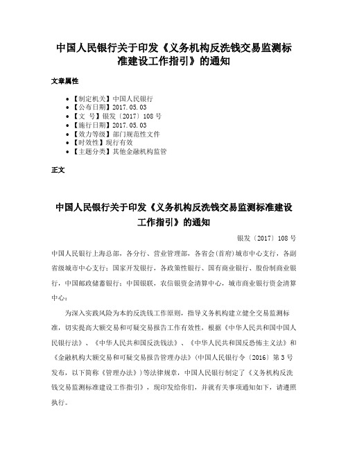 中国人民银行关于印发《义务机构反洗钱交易监测标准建设工作指引》的通知