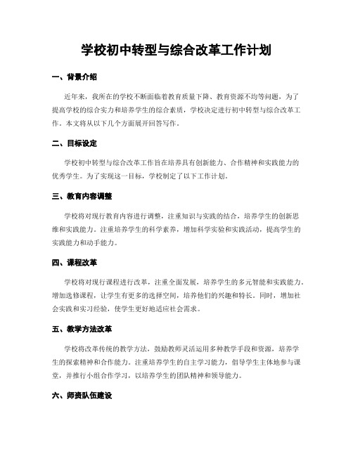 学校初中转型与综合改革工作计划