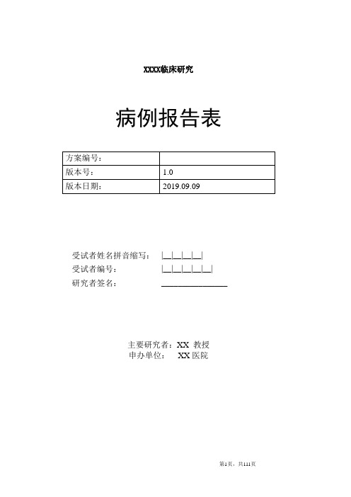 完整版病例报告表CRF表