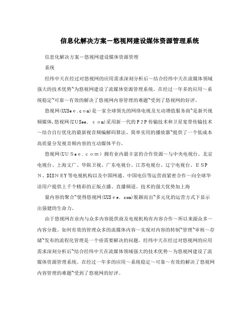 信息化解决方案-悠视网建设媒体资源管理系统