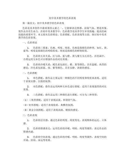 初中美术教学的色彩表现(含学习方法技巧、例题示范教学方法)