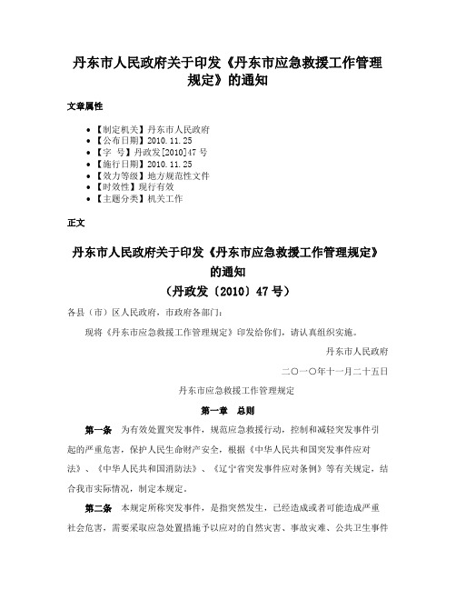 丹东市人民政府关于印发《丹东市应急救援工作管理规定》的通知