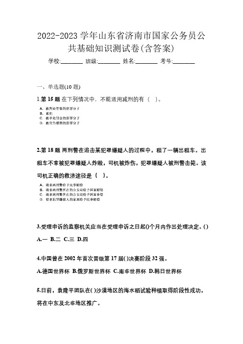 2022-2023学年山东省济南市国家公务员公共基础知识测试卷(含答案)