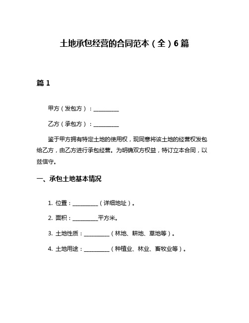 土地承包经营的合同范本(全)6篇