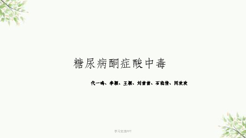 糖尿病酮症酸中毒完整教学课件