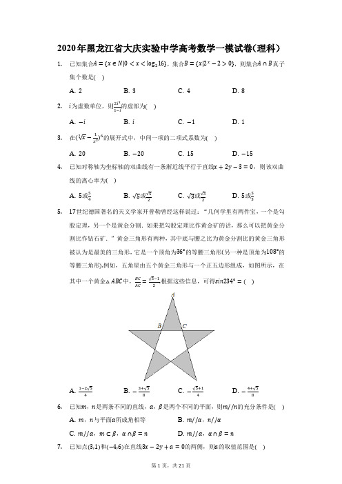 2020年黑龙江省大庆实验中学高考数学一模试卷(理科)(附答案详解)