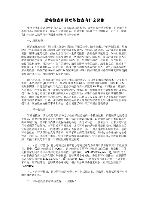 尿液检查和肾功能检查有什么区别