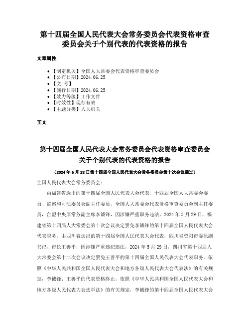 第十四届全国人民代表大会常务委员会代表资格审查委员会关于个别代表的代表资格的报告