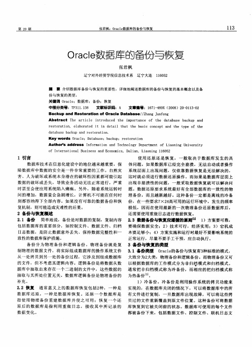 Oracle数据库的备份与恢复