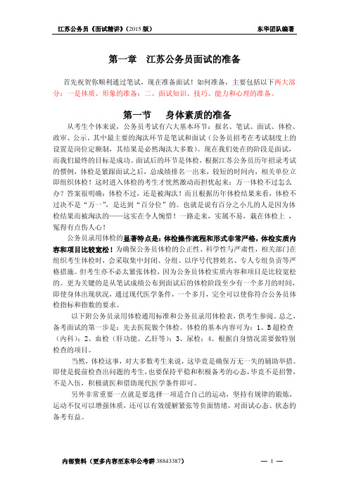 2015江苏公考面试的首要准备
