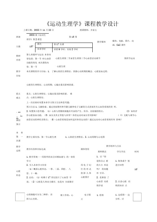 《运动生理学》课程教学设计