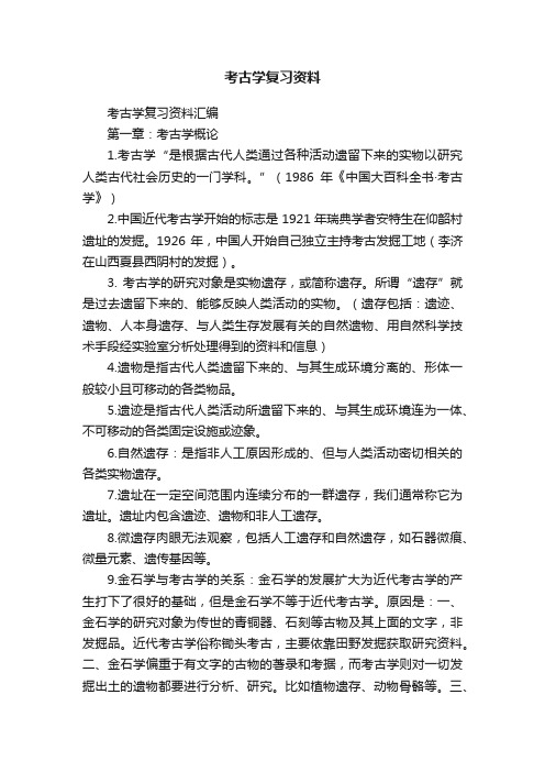 考古学复习资料