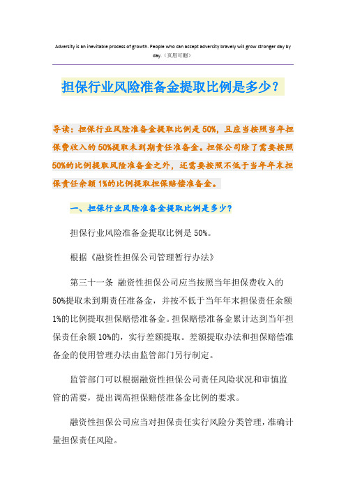 担保行业风险准备金提取比例是多少？