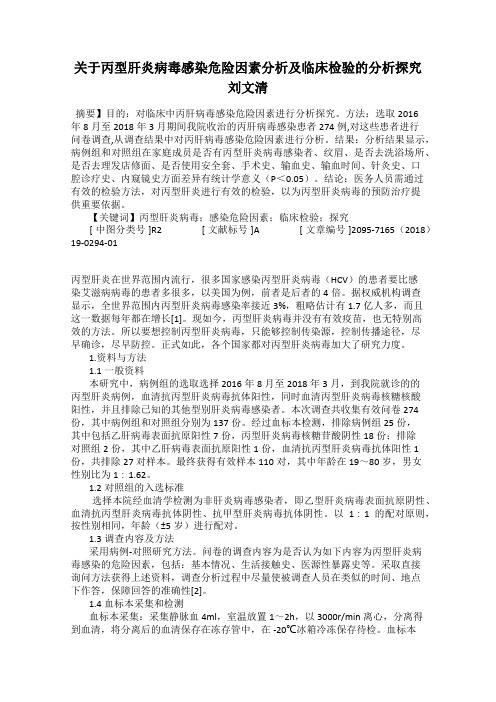 关于丙型肝炎病毒感染危险因素分析及临床检验的分析探究     刘文清