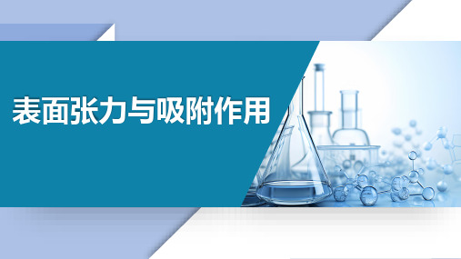 基础化学教学课件：4.5.1 表面张力与吸附作用