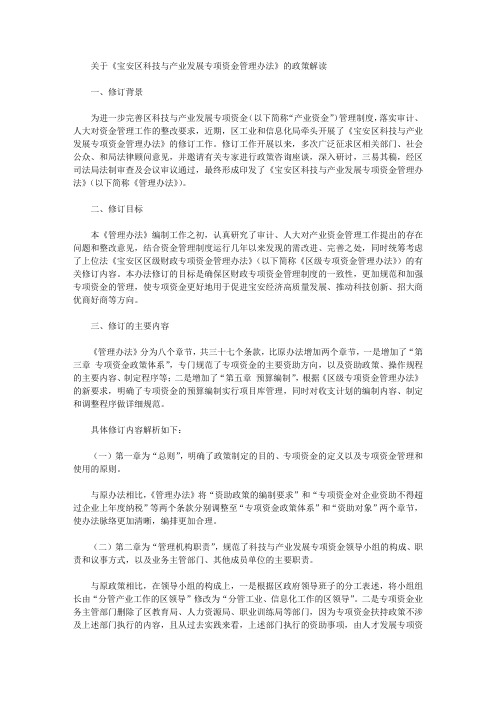 关于《宝安区科技与产业发展专项资金管理办法》的政策解读