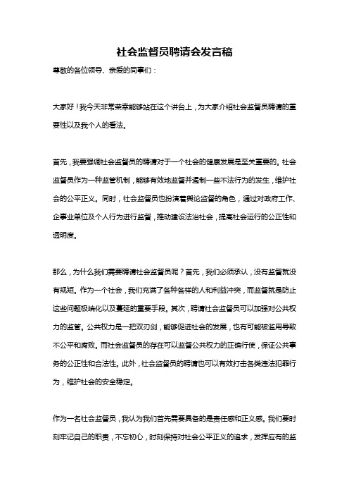 社会监督员聘请会发言稿