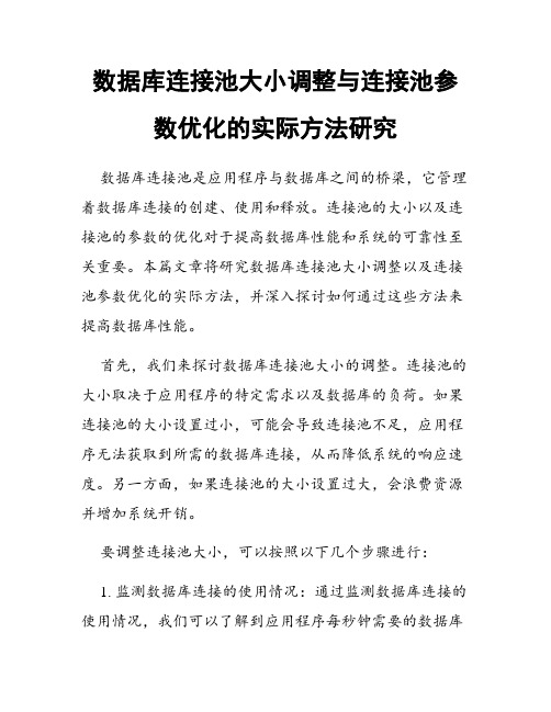 数据库连接池大小调整与连接池参数优化的实际方法研究