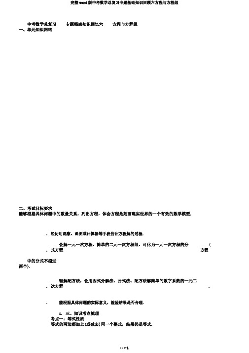 完整word版中考数学总复习专题基础知识回顾六方程与方程组