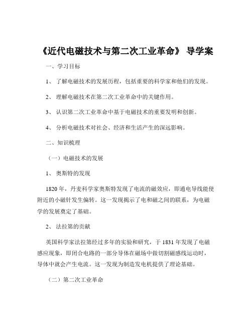 《近代电磁技术与第二次工业革命》 导学案