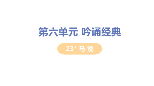 人教版八年级语文下册第23课《马说》教学PPT课件