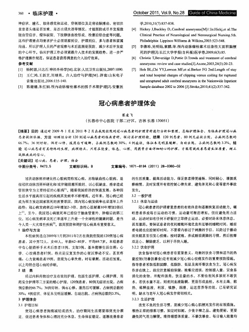 冠心病患者护理体会