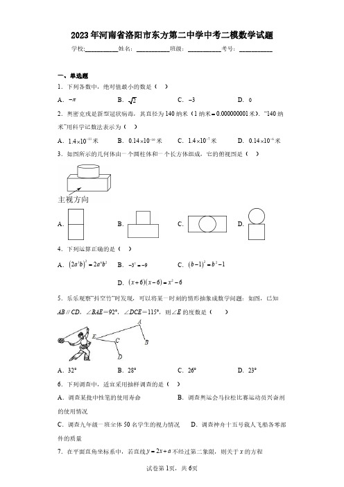 2023年河南省洛阳市东方第二中学中考二模数学试题(含答案解析)