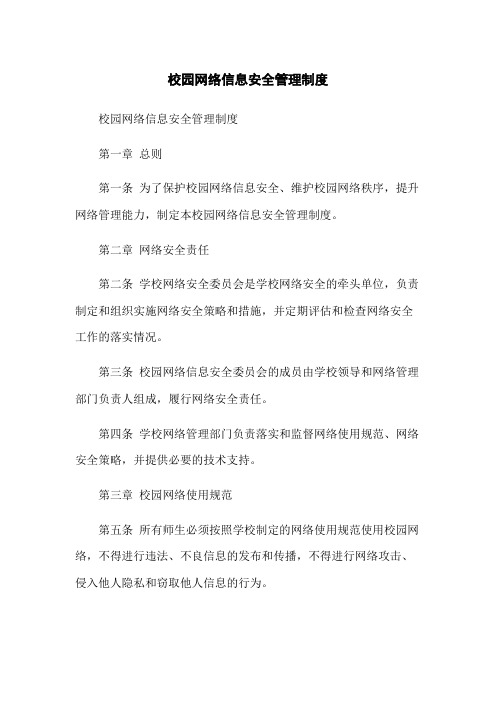 校园网络信息安全管理制度