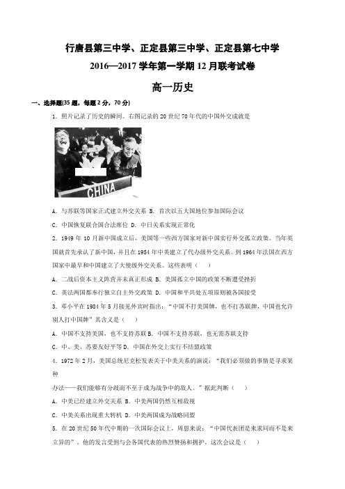 河北省石家庄市行唐县三中、正定县三中、正定县七中2016-2017学年高一12月联考历史试卷