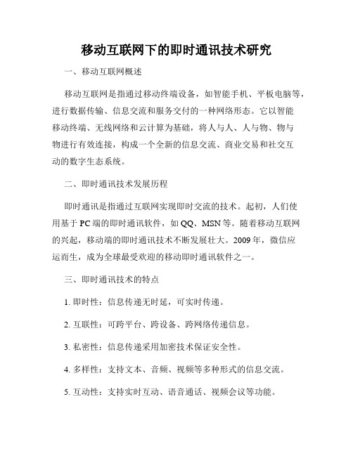 移动互联网下的即时通讯技术研究