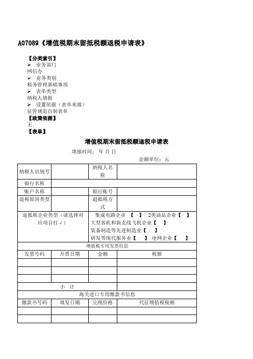 《增值税期末留抵税额退税申请表》附填表说明