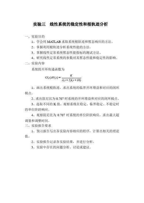 实验三_线性系统的稳定性和根轨迹分析