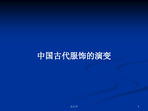 中国古代服饰的演变PPT学习教案