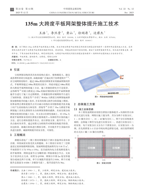 135m大跨度平板网架整体提升施工技术