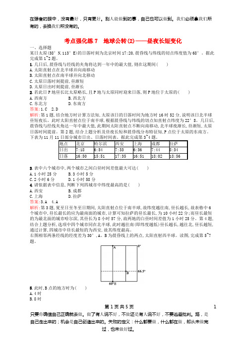 2019高考地理二轮复习考点强化练7地球公转(2)__昼夜长短变化